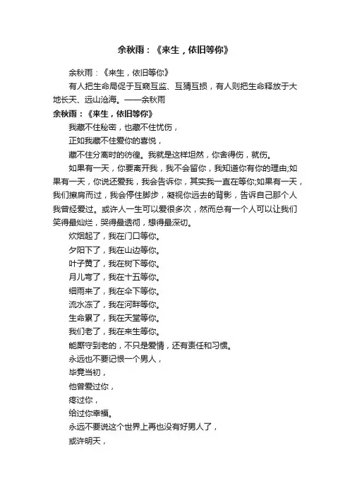 余秋雨：《来生，依旧等你》