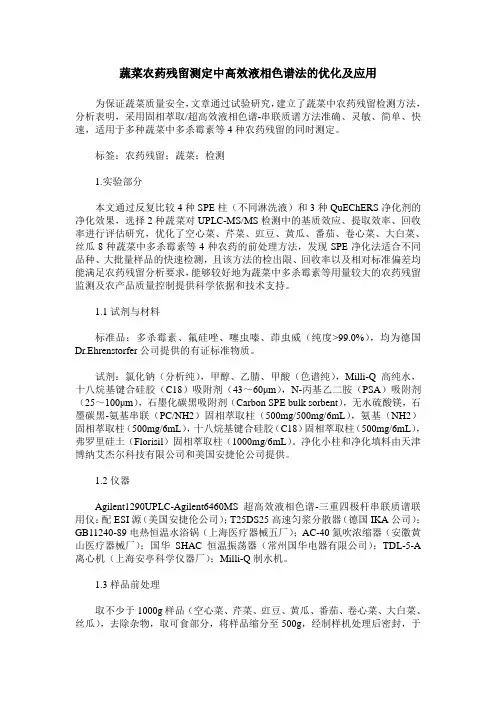 蔬菜农药残留测定中高效液相色谱法的优化及应用
