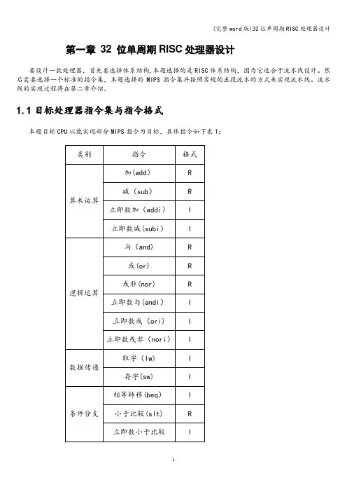 (完整word版)32位单周期RISC处理器设计