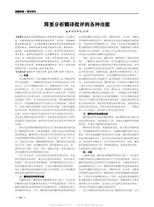 简要分析翻译批评的各种功能