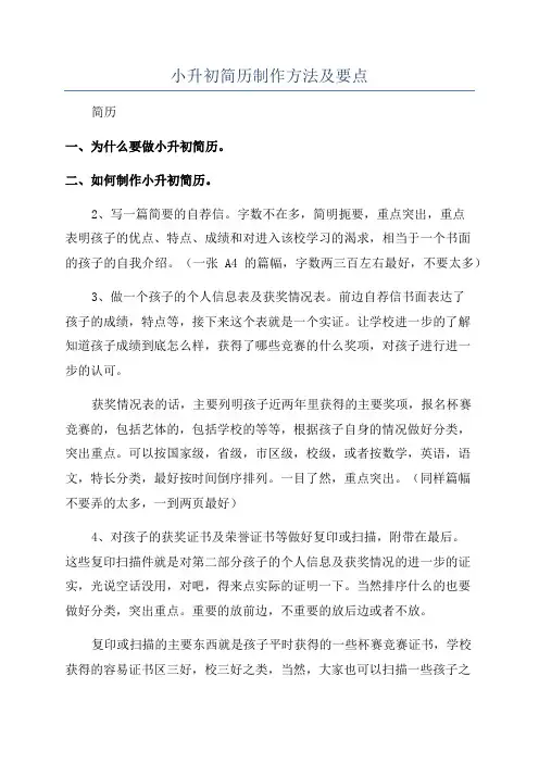 小升初简历制作方法及要点