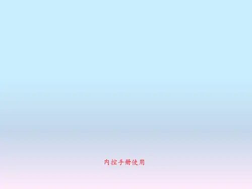 内控手册使用