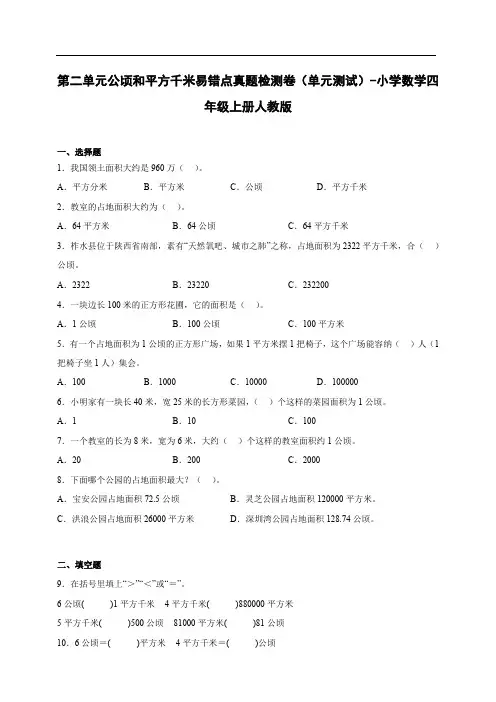 人教版数学四年级上册 第二单元《公顷和平方千米》易错点真题检测卷(含解析)