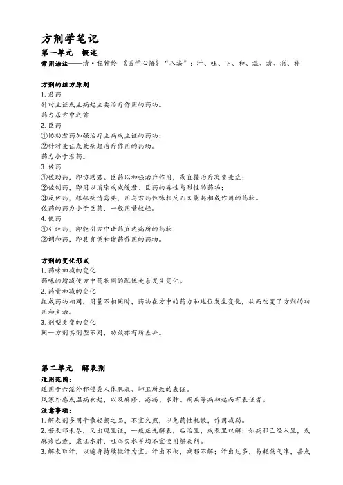 方剂学笔记总结(精心整理)