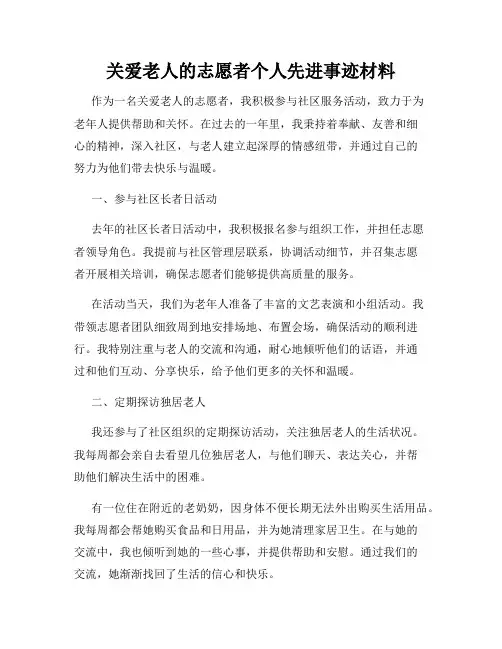 关爱老人的志愿者个人先进事迹材料