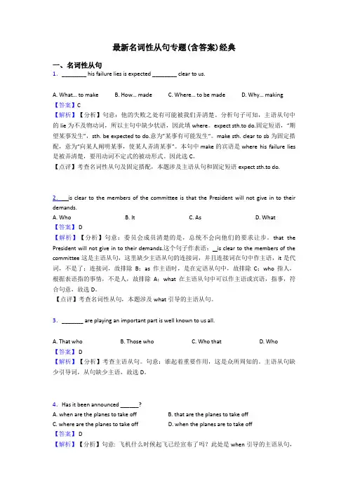 最新名词性从句专题(含答案)经典