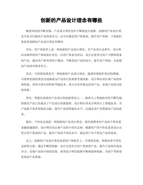 创新的产品设计理念有哪些