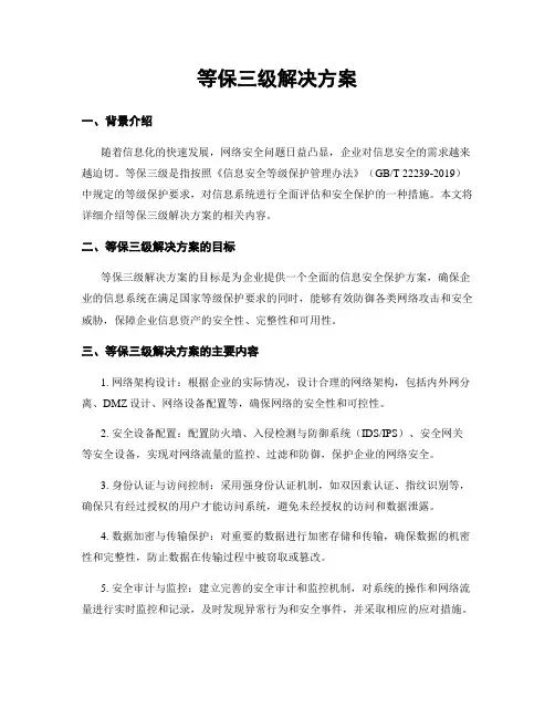 等保三级解决方案