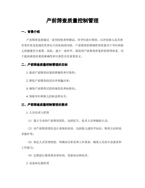 产前筛查质量控制管理