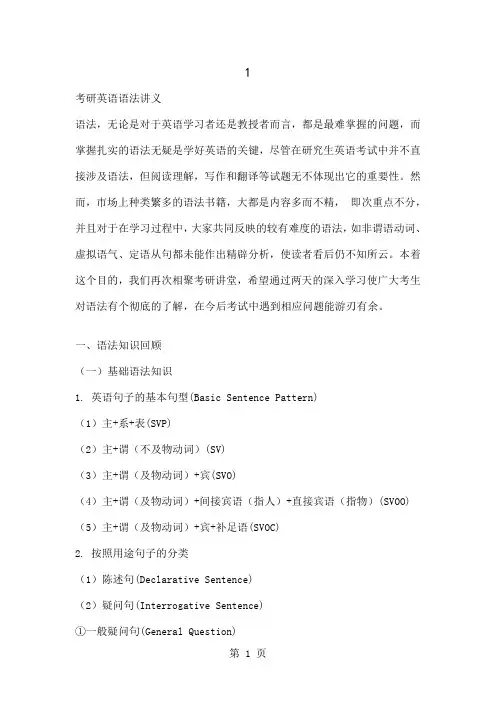 学府考研英语基础班-语法王国清讲义-21页word资料