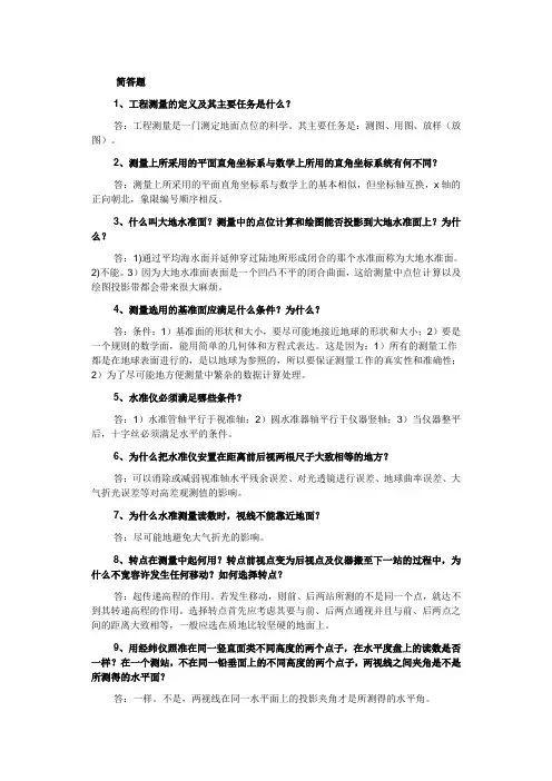 测量学简答题