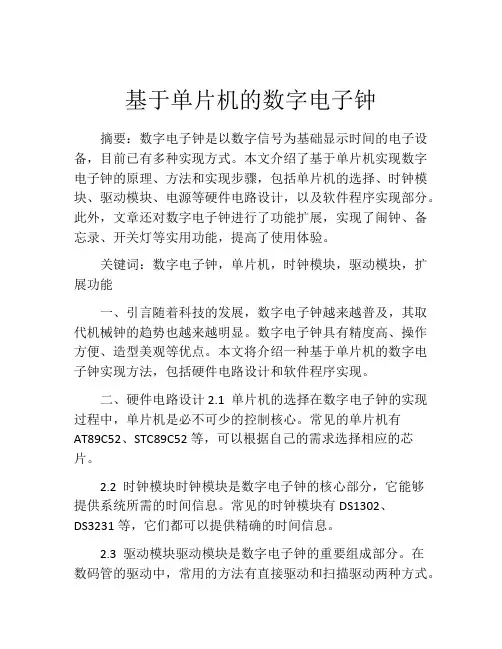 基于单片机的数字电子钟