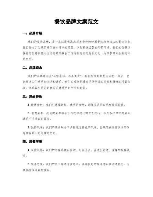 餐饮品牌文案范文