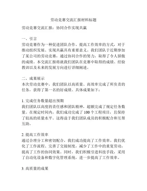 劳动竞赛交流汇报材料标题