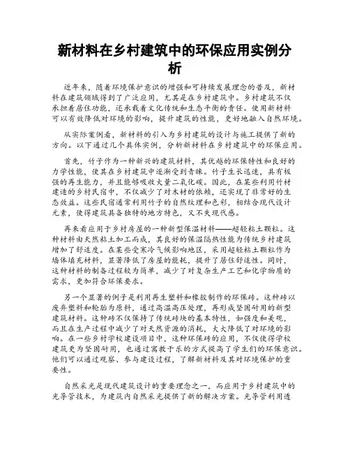 新材料在乡村建筑中的环保应用实例分析