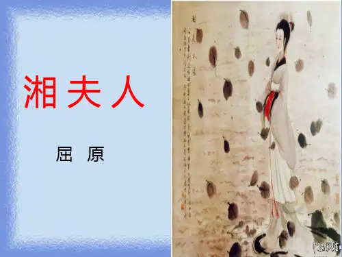 选修《湘夫人》优质课件.