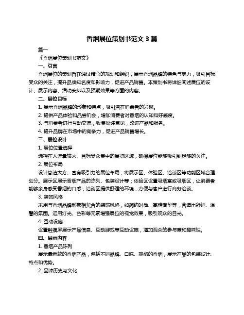 香烟展位策划书范文3篇