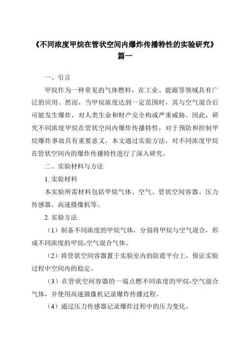 《不同浓度甲烷在管状空间内爆炸传播特性的实验研究》范文