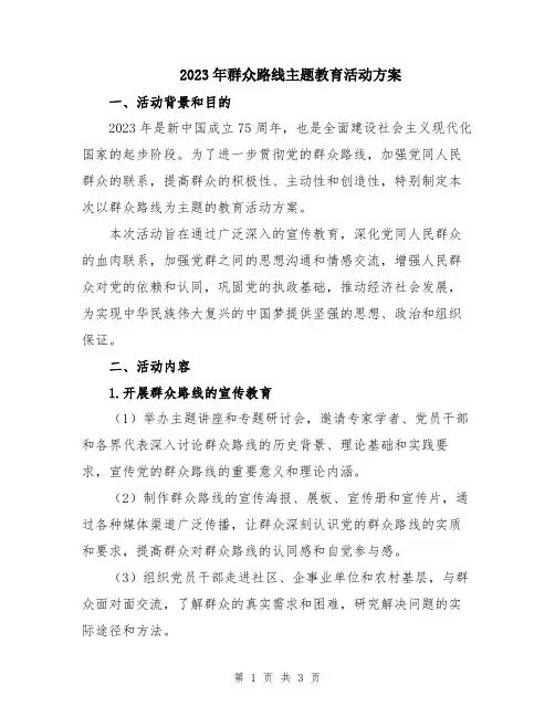 2023年群众路线主题教育活动方案
