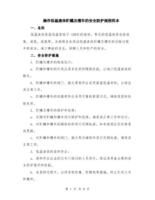 操作低温液体贮罐及槽车的安全防护规程范本（3篇）