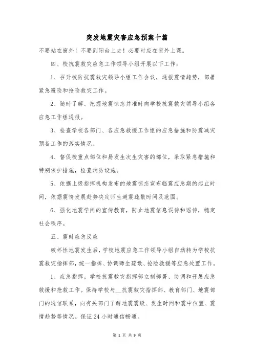 突发地震灾害应急预案十篇