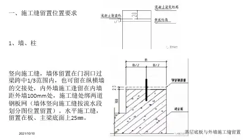 施工缝留置及处理措施