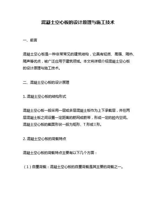 混凝土空心板的设计原理与施工技术
