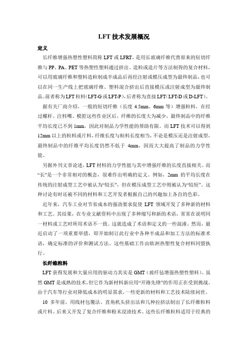 LFT技术发展概况