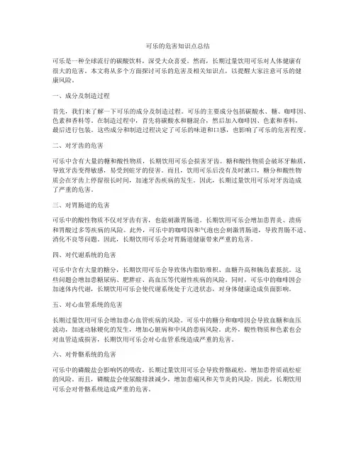 可乐的危害知识点总结