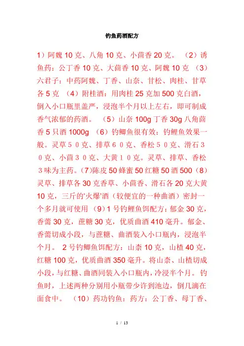 钓鱼药酒配方