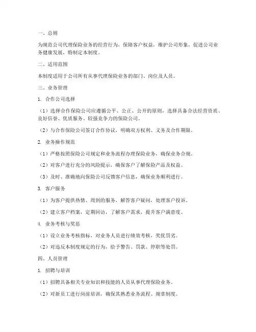 公司代理保险业务管理制度