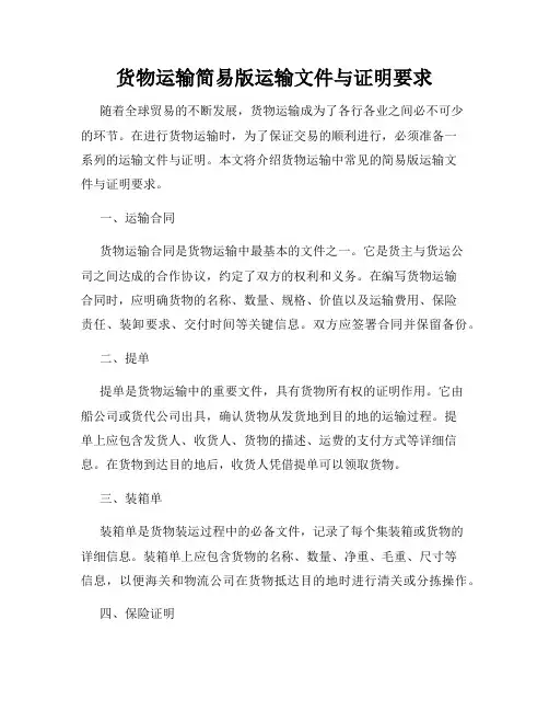 货物运输简易版运输文件与证明要求