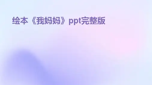 2024版绘本《我妈妈》ppt完整版