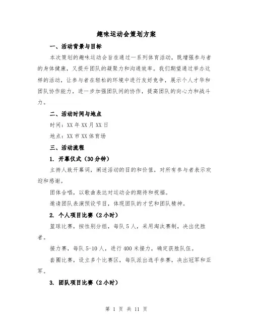 趣味运动会策划方案(4篇)