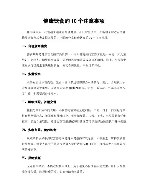 健康饮食的10个注意事项