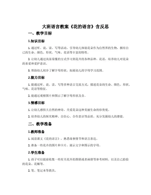 大班语言教案《花的语言》含反思