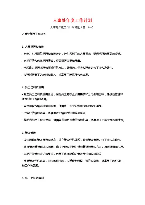 人事处年度工作计划3篇