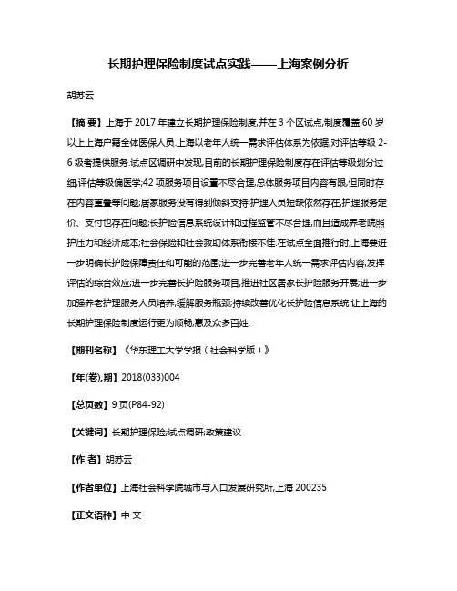 长期护理保险制度试点实践——上海案例分析