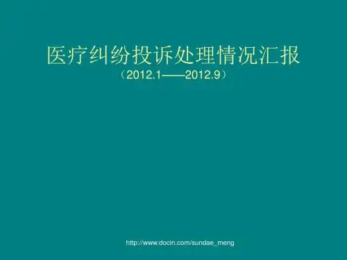 医院医疗纠纷投诉处理情况汇报ppt课件