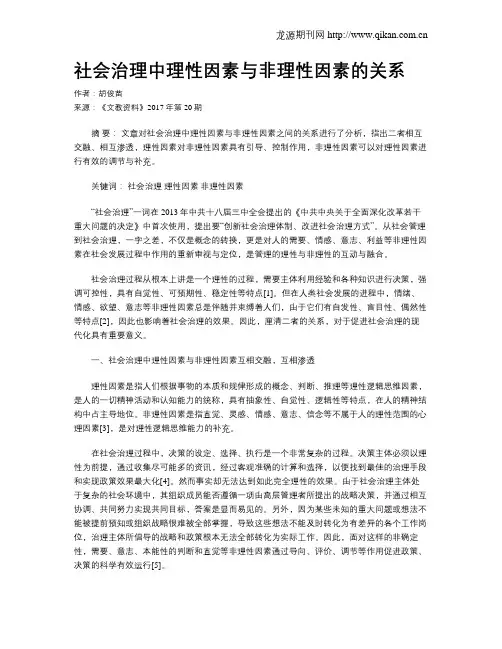 社会治理中理性因素与非理性因素的关系