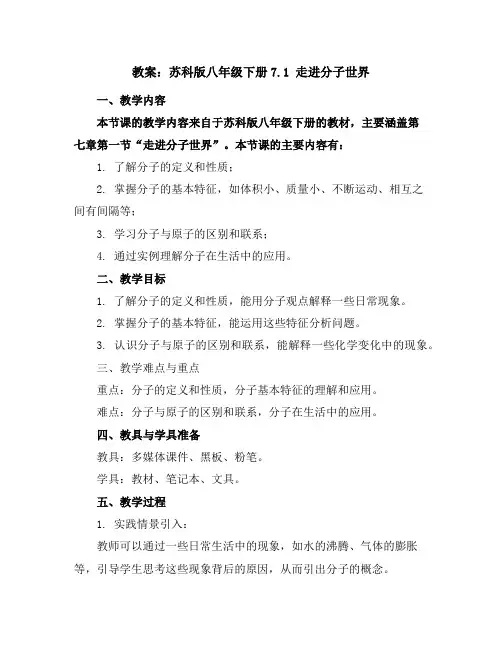 苏科版八年级下册7.1走进分子世界教案