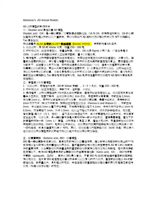 AD动物模型的制作方法