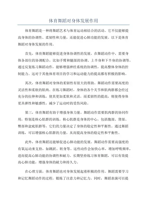 体育舞蹈对身体发展作用