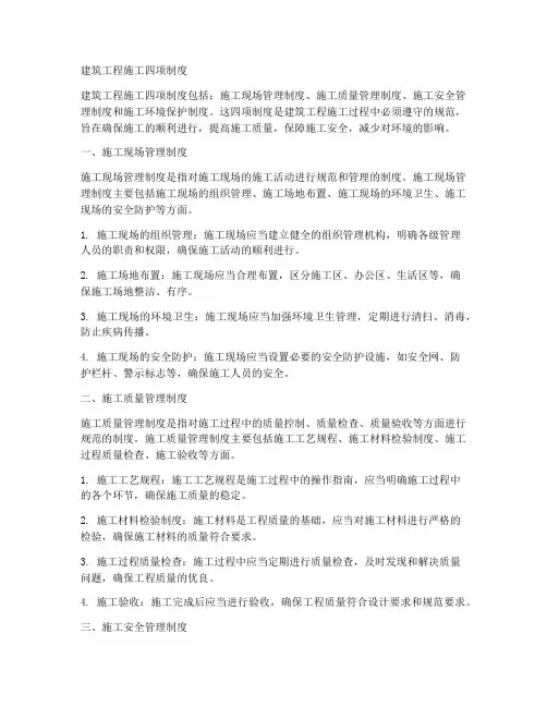 建筑工程施工四项制度