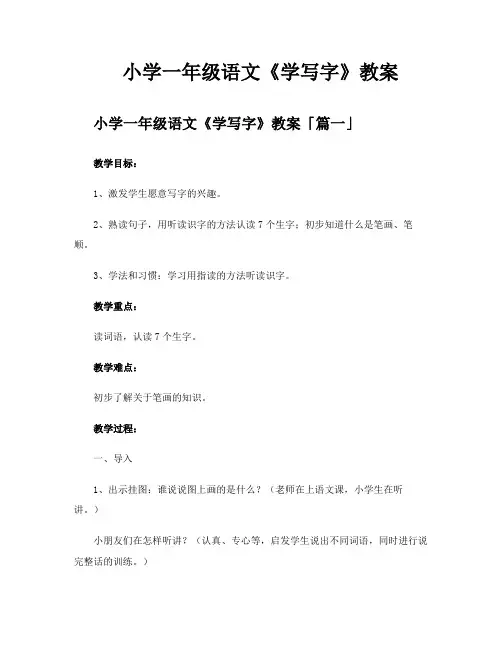 小学一年级语文《学写字》教案