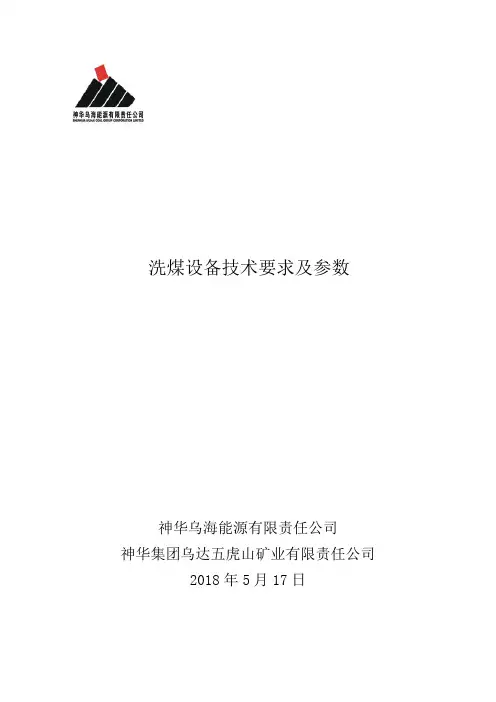 洗煤设备技术要求及参数
