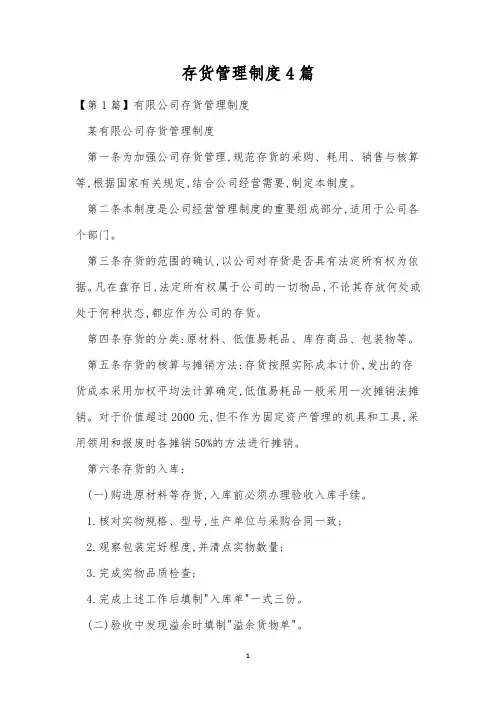 存货管理制度4篇