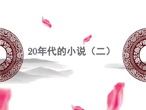 20年代的小说(二)(教育实习课件)