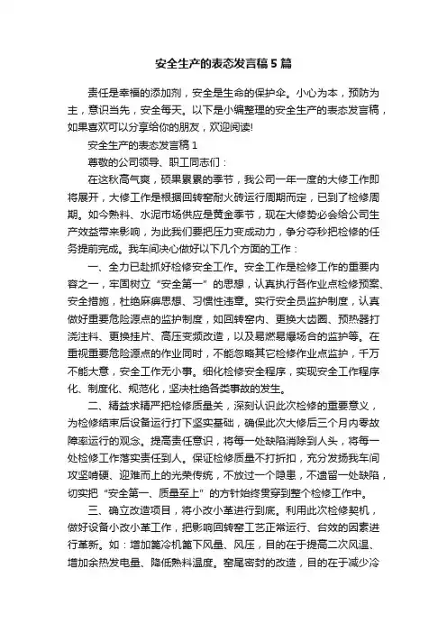 安全生产的表态发言稿5篇