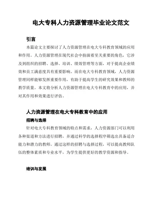 电大专科人力资源管理毕业论文范文